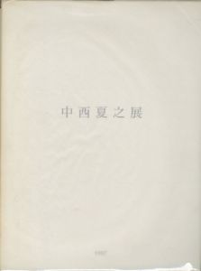 中西夏之展　白く、強い、目前、へ　第1冊／編：東京都現代美術館　南雄介・林洋子／(NAKANISHI Natsuyuki: Toward Whiteness, Intensity, Presence　First volume / Edit: Yusuke Minami, Yoko Hayashi, Museum of Contemporary Art, Tokyo)のサムネール