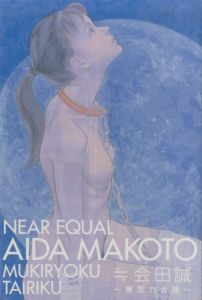 ≒会田誠 ~無気力大陸~ [DVD]／出演：会田誠／(NEAR EQUAL AIDA MAKOTO ~MUKIRYOKU TAIRIKU~ [DVD] / Performance：Makoto Aida)のサムネール