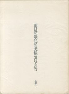 瀧口修造の詩的実験 1927〜1937／瀧口修造のサムネール