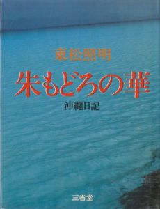 朱もどろの華　沖縄日記／東松照明のサムネール