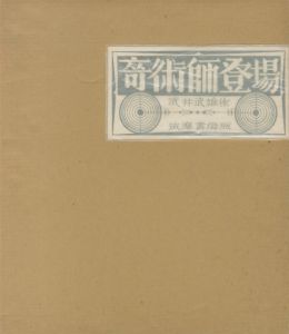 奇術師登場／著：武井武雄のサムネール