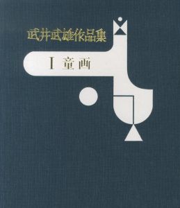 武井武雄作品集　全3冊揃　Ⅰ童画・Ⅱ 版画・Ⅲ 刊本作品／著：武井武雄のサムネール