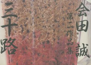 会田誠 第二作品集：三十路／会田誠／(LA TRENTAINE / Aida Makoto)のサムネール