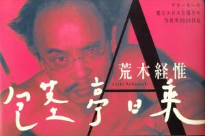 包茎亭日乗／荒木経惟のサムネール