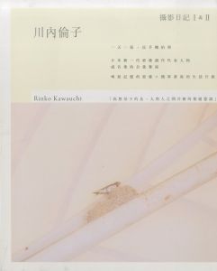 撮影日記　I & II／川内倫子／(/ Rinko Kawauchi)のサムネール