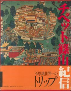 チベット／篠山紀信のサムネール