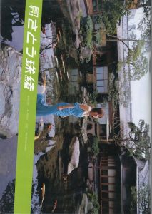 月刊　さとう珠緒　SPECIAL／写真／荒木経惟のサムネール