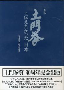 土門拳の伝えたかった日本／写真：土門拳／(/ Ken Domon)のサムネール