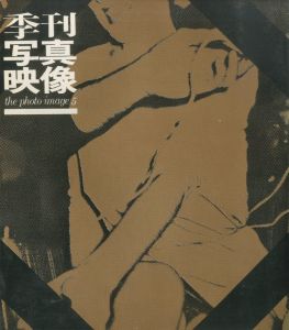 季刊写真映像 5／川田喜久治 / 荒木経惟...／(the photo image 5 / Kikuji Kawata / Nobuyoshi Araki and more)のサムネール