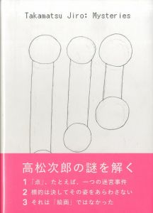 高松次郎　ミステリーズ／高松次郎 / 編集:東京国立近代美術館／(Takamatsu Jiro: Mysteries / Jiro Takamatsu /The Naional Museum of Modern Art, Tokyo)のサムネール