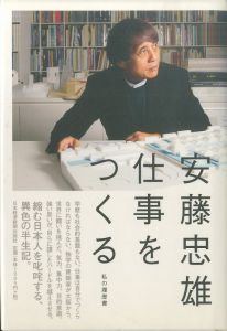 仕事をつくる　私の履歴書／著：安藤忠雄のサムネール