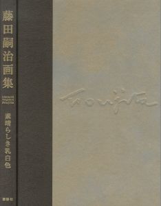 藤田嗣治画集　素晴らしき乳白色／原著：藤田嗣治　監修：藤田君代／(Leonard-Tsuguharu Foujita Grand fond blanc / Author: Tsuguharu Foujita)のサムネール