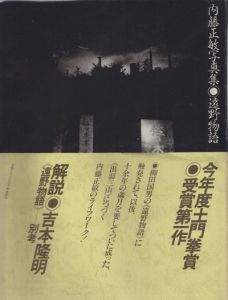遠野物語／内藤正敏／(Tale of Tono / Masatoshi Naito)のサムネール