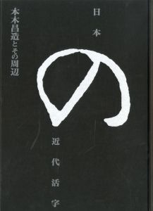 日本の近代活字　本木昌造とその周辺のサムネール