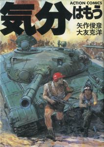 気分はもう戦争／矢作俊彦・大友克洋／(The Mood Is Already Of War / Toshihiko Yahagi 　Katsuhiro Ohtomo)のサムネール