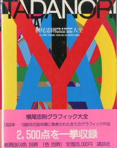 横尾忠則グラフィック大全／横尾忠則／(ALL ABOUT TADANORI YOKOO AND HIS GRAPHIC WORKS / Tadanori Yokoo)のサムネール
