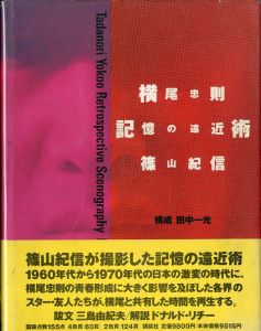 横尾忠則　記憶の遠近術／著：横尾忠則　写真：篠山紀信　構成：田中一光／(Tadanori Yokoo Retrospective Scenography / Author: Tadanori Yokoo　Photo: Kishin Shinoyama　Edit: Ikko Tanaka)のサムネール