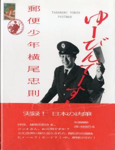 郵便少年　横尾忠則／横尾忠則／(TADANORI YOKOO: POSTMAN / Tadanori Yokoo)のサムネール