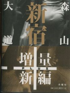 新宿　増量新編／森山大道／(Shinjuku + / Daido Moriyama)のサムネール