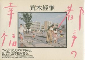 都市の幸福／荒木経惟／(/ Nobuyoshi Araki)のサムネール