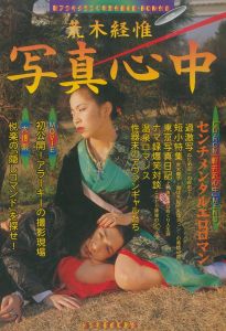 写真心中／荒木経惟／(/ Nobuyoshi Araki)のサムネール
