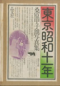 東京昭和十一年　桑原甲子雄写真集／著：桑原甲子雄／(TOKYO 1936  The Photography book of Kineo Kuwahara / Author: Kineo Kuwabara)のサムネール