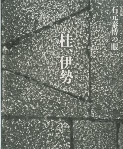 桂、伊勢／著：石元泰博／(Katsura,Ise / Author: Yasuhiro Ishimoto)のサムネール