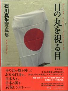日の丸を視る目／石川真生／(Here's What the Japanese Flag Means to Me / Mao Ishikawa)のサムネール