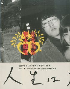 恋愛関係／荒木経惟／(A love relationship / Nobuyoshi Araki)のサムネール