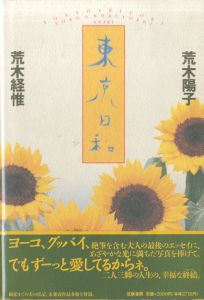 東京日和／荒木経惟・荒木陽子／(Tokyo Biyori / Nobuyoshi Araki, Yoko Araki)のサムネール