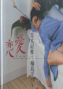 恋愛／写真：荒木経惟　モデル：桐島かれん／(Ren-Ai / Photo: Nobuyoshi Araki　Model: Karen Kirishima)のサムネール