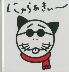 にゃらぁきぃ～／写真：荒木経惟　画：鶴田一浩／(/ Photo: Nobuyoshi Araki ,Illustration: Ikko Tsuruta)のサムネール