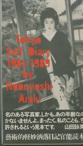 東京日記／著：荒木経惟／(Tokyo Self Diary 1981-1989 / Author: Nobuyoshi Araki)のサムネール