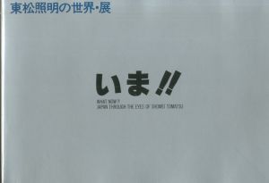 いま!!東松照明の世界・展／著：東松照明／(WHAT NOW?! JAPAN THROUGH THE EYES OF SHOMEI TOMATSU / Author: Shomei Tomatsu)のサムネール