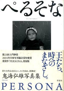ぺるそな 普及版／鬼海弘雄／(PERSONA / Hiroh Kikai)のサムネール
