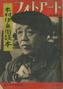 木村伊兵衛読本 フォトアート 臨時増刊 現代写真家読本1／木村伊兵衛／(Photo Art Magazine No.8 1956 Ihei Kimura / Ihei Kimura)のサムネール