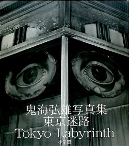 東京迷路／鬼海弘雄／(Tokyo Labyrinth / Hiroh Kikai)のサムネール