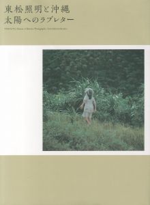 東松照明と沖縄 太陽へのラブレター／東松照明／(/ Shomei Tomatsu)のサムネール