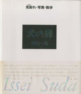 犬の鼻　気紛れ・写真・散歩／須田一政／(/ Issei Suda)のサムネール