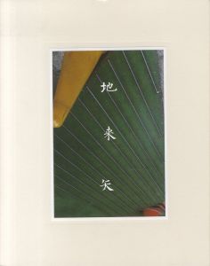地来矢／髙橋恭司　鵜飼悠／(Ziraiya / Kyoji Takahashi　Yu Ukai)のサムネール