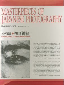 日本写真史の至宝　小石清　初夏神経／写真：小石清　監修： 飯沢耕太郎、金子隆一／(EARLY SUMMER NERVES Kiyoshi Koishi:AN EXPLICATION / Photo:Kiyoshi Koishi　Supervision:Kotaro Iizawa, Ryuichi Kaneko)のサムネール