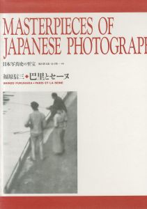 日本写真史の至宝　福原信三　巴里とセーヌ／写真：福原信三　監修：飯沢耕太郎、金子隆一／(SHINZO FUKUHARA PARIS ET LA SEINE / Photo:Shinzo Fukuhara Supervision: Kotaro Iizawa, Ryuichi Kaneko)のサムネール