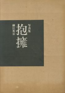 抱擁／写真：細江英公　序文：三島由紀夫／(/ Photo: Eikoh Hosoe Foreword: Yukio Mishima)のサムネール
