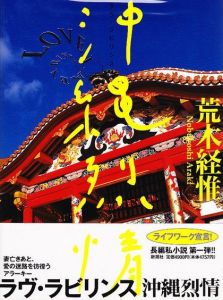 ラヴ・ラビリンス　沖縄烈情／荒木経惟／(/ Nobuyoshi Araki)のサムネール