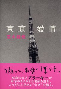 東京愛情／荒木経惟／(/ Nobuyoshi Araki)のサムネール