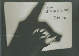 角の煙草屋までの旅／須田一政／(Journey to the Tabacco Shop on the Corner / Issei Suda)のサムネール