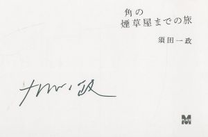 「角の煙草屋までの旅 / 須田一政」画像1
