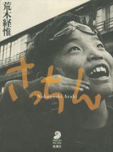さっちん／荒木経惟／(SACCHIN / Nobuyoshi Araki)のサムネール
