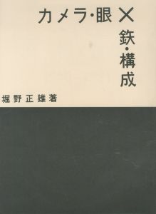 「日本写真史の至宝　カメラ・眼×鉄・構成 / 写真：堀野正雄　監修：飯沢耕太郎、金子隆一」画像1