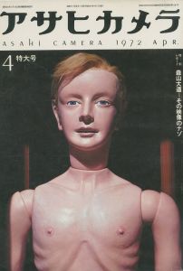 アサヒカメラ　4月特大号　特別レポート森山大道／朝日新聞社のサムネール
